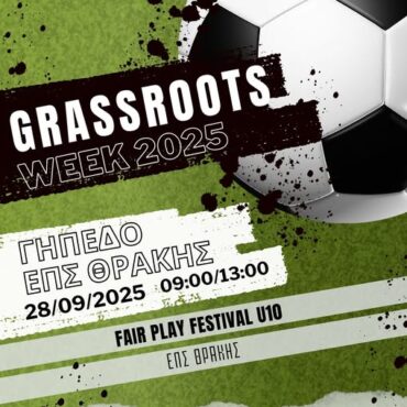 Έρχεται-η-μεγάλη-γιορτή-του-grassroots-ποδοσφαίρου-στα-γήπεδα-της-ΕΠΣ-Θράκης