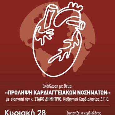Εκδήλωση-στην-Κομοτηνή-από-το-Σύλλογο-Στήριξης-&-Αποκατάστασης-Καρδιοπαθών-Ν.-Ροδόπης,-με-θέμα-“Πρόληψη-καρδιαγγειακών-νοσημάτων”
