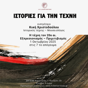 ΔΗΠΕΘΕ-Κομοτηνής:-Δράση-με-τίτλο-“Ιστορίες-για-την-τέχνη”-από-την-Κική-Χριστοδούλου,-ιστορικό-τέχνης-–-μουσειολόγο