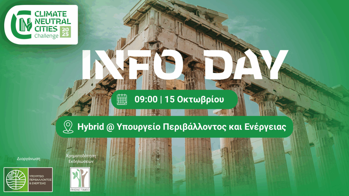 climate-neutral-cities-challenge:-Έξι-ελληνικές-πόλεις-αναζητούν-καινοτόμα-επιχειρηματικά-μοντέλα-και-λύσεις-για-την-επίτευξη-Κλιματικής-Ουδετερότητας