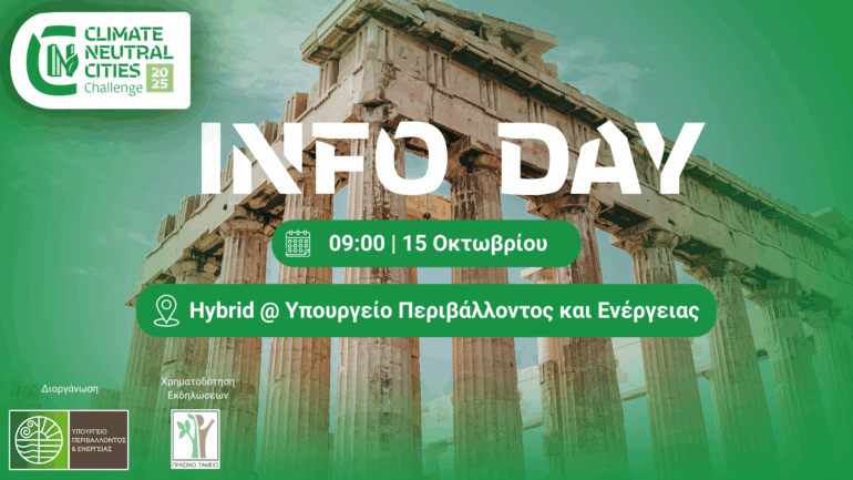 climate-neutral-cities-challenge:-Έξι-ελληνικές-πόλεις-αναζητούν-καινοτόμα-επιχειρηματικά-μοντέλα-και-λύσεις-για-την-επίτευξη-Κλιματικής-Ουδετερότητας