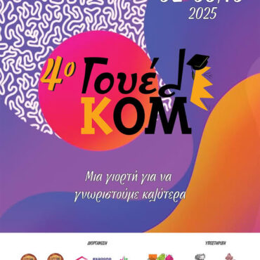 Κομοτηνή:-Έρχεται-το-4ο-ΓουέλΚομ-Μια-γιορτή-για-να-γνωριστούμε-καλύτερα!