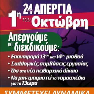 Κάλεσμα-ΔΣ-ΕΛΜΕ-Ροδόπης-για-την-24ωρη-Απεργία-στις-1-Οκτώβρη