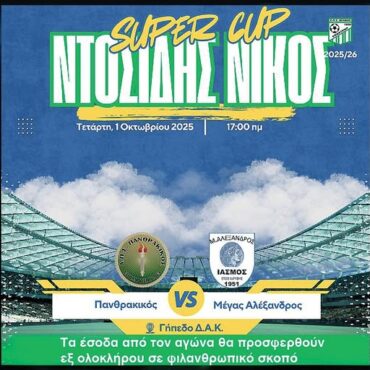 Κομοτηνή:-Αγώνας-super-cup-“Ντοσίδης-Νίκος”-στο-ΔΑΚ,-με-φιλανθρωπικό-σκοπό