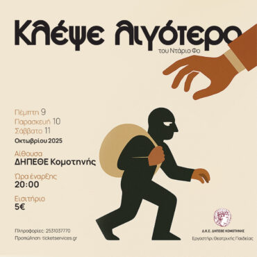 ΔΗΠΕΘΕ-Κομοτηνής:-“Κλέψε-λιγότερο”-του-Νάτριο-Φο,-από-το-τμήμα-Ενηλίκων-του-Εργαστηρίου-Θεατρικής-Παιδείας-του-ΔΗΠΕΘΕ