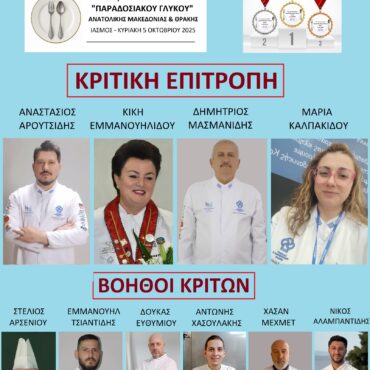 1ος-Διαγωνισμός-Παραδοσιακού-Γλυκού-ΑΜΘ.-–-Το-πρόγραμμα