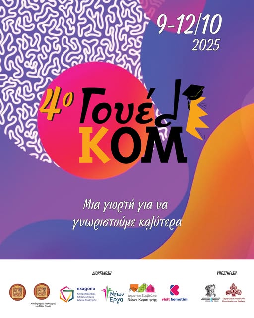Αναβάλλεται-το-4ο-ΓουελΚΟΜ-–-Φεστιβάλ-Υποδοχής-Φοιτητών-στην-Κομοτηνή-Η-νέα-ημερομηνία-διεξαγωγής-του