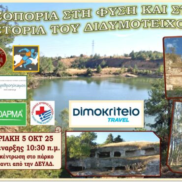 ΔΡΟΜΕΑΣ-ΘΡΑΚΗΣ:-Πεζοπορία-στη-φύση-και-στην-ιστορία-του-Διδυμοτείχου,-στο-πλαίσιο-του-16ου-Φεστιβάλ-Ερυθροπόταμου