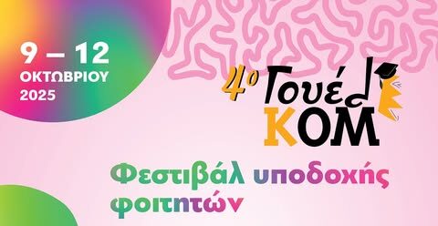 Επιστρέφει-στην-Κομοτηνή-το-4ο-ΓουέλΚΟΜ-πάρτυ-για-το-καλωσόρισμα-των-φοιτητών-Πρόγραμμα-εκδηλώσεων
