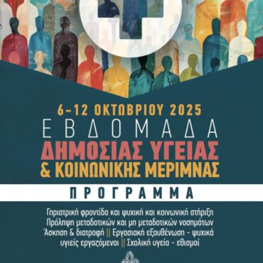 «Εβδομάδα-Δημόσιας-Υγείας-και-Κοινωνικής-Μέριμνας-2025»-στην-Περιφέρεια-ΑΜΘ:-Ενημέρωση,-πρόληψη-και-προαγωγή-της-σωματικής-και-ψυχικής-υγείας