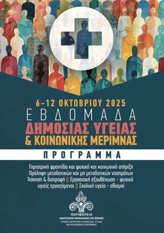 «Εβδομάδα-Δημόσιας-Υγείας-και-Κοινωνικής-Μέριμνας-2025»-στην-Περιφέρεια-ΑΜΘ:-Ενημέρωση,-πρόληψη-και-προαγωγή-της-σωματικής-και-ψυχικής-υγείας