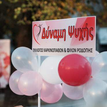 «ΔΥΝΑΜΗ-ΨΥΧΗΣ»-ΡΟΔΟΠΗΣ-:-Ο-Οκτώβριος-έχει-καθιερωθεί-ως-ο-μήνα-πρόληψης-για-τον-καρκίνο-του-μαστού