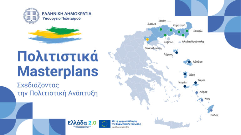 Παρουσίαση-Πολιτιστικών-masterplans-για-επιλεγμένες-πόλεις-της-ΑΜΘ
