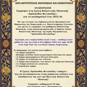 Εγγραφές-στη-Σχολή-Βυζαντινής-Μουσικής-«Χρύσανθος-Φιλιππίδης»-για-το-ακαδημαϊκό-έτος-2025-26