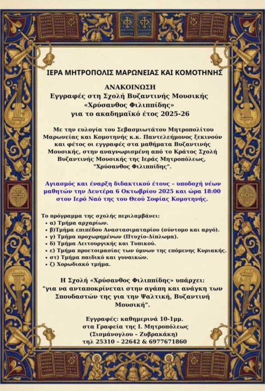 Εγγραφές-στη-Σχολή-Βυζαντινής-Μουσικής-«Χρύσανθος-Φιλιππίδης»-για-το-ακαδημαϊκό-έτος-2025-26