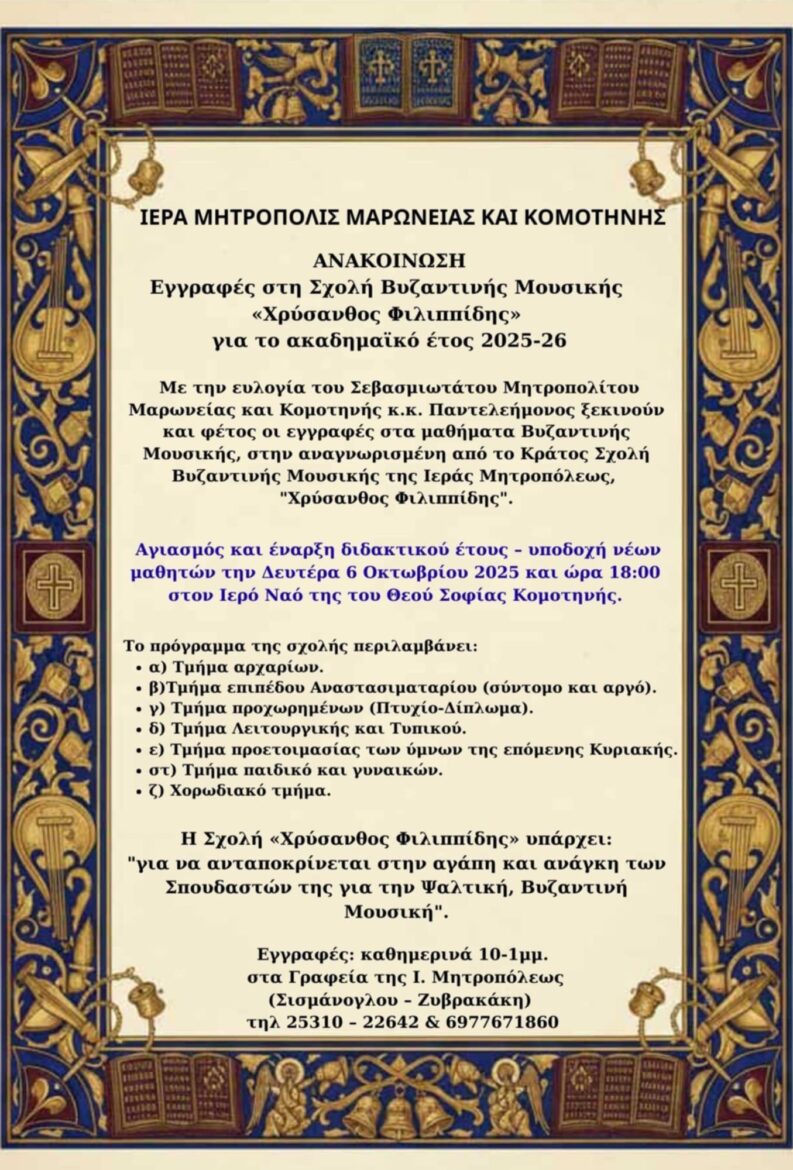 Εγγραφές-στη-Σχολή-Βυζαντινής-Μουσικής-«Χρύσανθος-Φιλιππίδης»-για-το-ακαδημαϊκό-έτος-2025-26