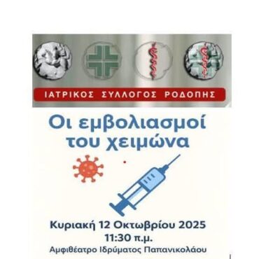 Ιατρικός-Σύλλογος-Ροδόπης:-Εκδήλωση-στην-Κομοτηνή-με-θέμα-“Οι-εμβολιασμοί-του-χειμώνα”