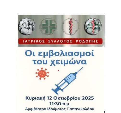Ιατρικός-Σύλλογος-Ροδόπης:-Εκδήλωση-στην-Κομοτηνή-με-θέμα-“Οι-εμβολιασμοί-του-χειμώνα”
