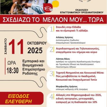 Εκδήλωση-Σχολικού-ΕΠΑΓΓΕΛΜΑΤΙΚΟΥ-ΠΡΟΣΑΝΑΤΟΛΙΣΜΟΥ