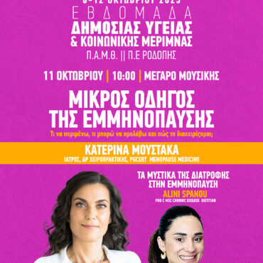 Εβδομάδα-Δημόσιας-Υγείας-&-Κοινωνικής-Μέριμνας-2025-ΠΑΜΘ:-Εκδήλωση-με-θέμα-«Μικρός-Οδηγός-της-Εμμηνόπαυσης»