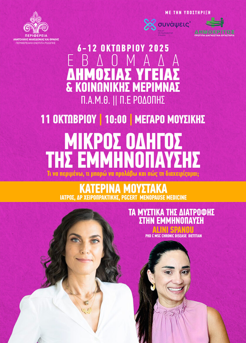 Εβδομάδα-Δημόσιας-Υγείας-&-Κοινωνικής-Μέριμνας-2025-ΠΑΜΘ:-Εκδήλωση-με-θέμα-«Μικρός-Οδηγός-της-Εμμηνόπαυσης»
