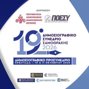 Περιφέρεια-ΑΜΘ-&-ΠΟΕΣΥ:-Στις-10-11-Οκτωβρίου-2025-στην-Ορεστιάδα-το-προσυνέδριο-για-το-19ο-Δημοσιογραφικό-Συνέδριο-Σαμοθράκης-2026