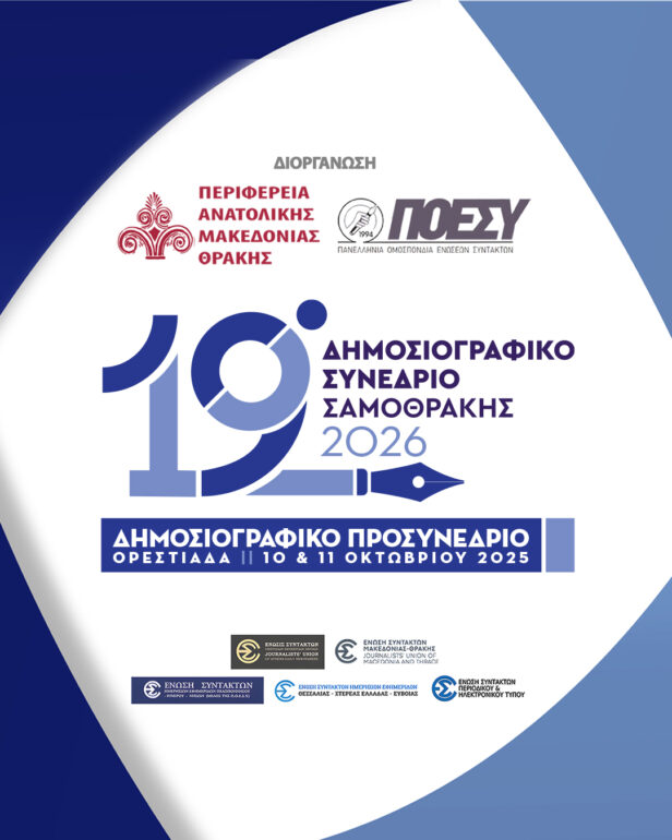 Περιφέρεια-ΑΜΘ-&-ΠΟΕΣΥ:-Στις-10-11-Οκτωβρίου-2025-στην-Ορεστιάδα-το-προσυνέδριο-για-το-19ο-Δημοσιογραφικό-Συνέδριο-Σαμοθράκης-2026