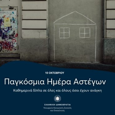 Παγκόσμια-Ημέρα-Ψυχικής-Υγείας-και-Παγκόσμια-Ημέρα-Αστεγίας-:-«Η-στέγη-αποτελεί-δικαίωμα•-η-ψυχική-υγεία,-ανάγκη•-και-οι-δύο-μαζί,-προϋπόθεση-αξιοπρέπειας»