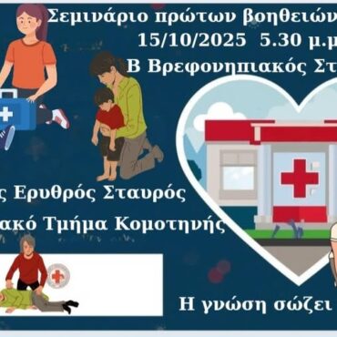 Κομοτηνή:-Σεμινάριο-Πρώτων-Βοηθειών-από-τον-Β’-Βρεφονηπιακό-Σταθμό-του-Δήμου-και-τον-Ελληνικό-Ερυθρό-Σταυρό