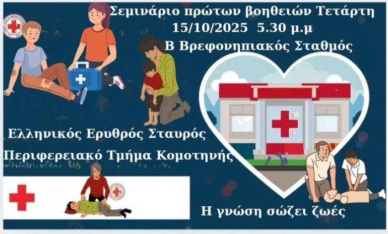 Κομοτηνή:-Σεμινάριο-Πρώτων-Βοηθειών-από-τον-Β’-Βρεφονηπιακό-Σταθμό-του-Δήμου-και-τον-Ελληνικό-Ερυθρό-Σταυρό