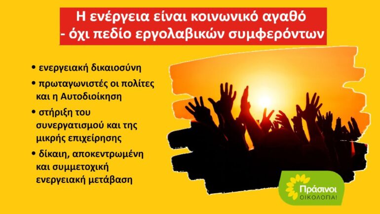 Πλήγμα-για-την-ενεργειακή-δημοκρατία-η-απένταξη-του-προγράμματος-“ΑΠΟΛΛΩΝ”-από-το-Ταμείο-Ανάκαμψης