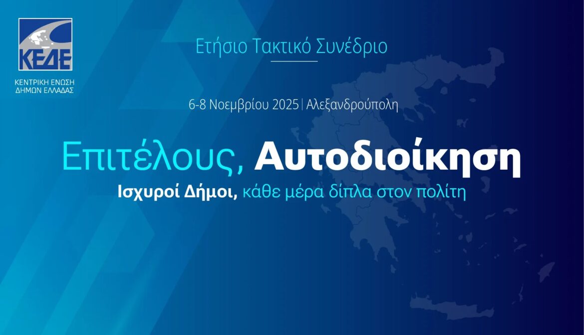 “Επιτέλους-Αυτοδιοίκηση”:-Η-ΚΕΔΕ-ανοίγει-το-δρόμο-στο-Ετήσιο-Συνέδριο-της-Αλεξανδρούπολης