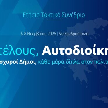 “Επιτέλους-Αυτοδιοίκηση”:-Η-ΚΕΔΕ-ανοίγει-το-δρόμο-στο-Ετήσιο-Συνέδριο-της-Αλεξανδρούπολης