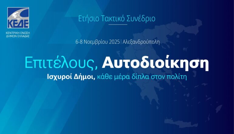 “Επιτέλους-Αυτοδιοίκηση”:-Η-ΚΕΔΕ-ανοίγει-το-δρόμο-στο-Ετήσιο-Συνέδριο-της-Αλεξανδρούπολης