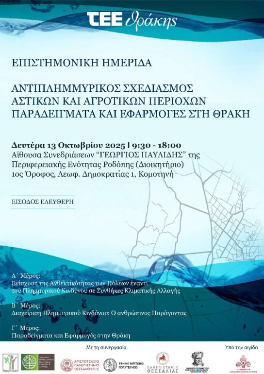 hμερίδα-με-θέμα:-«Αντιπλημμυρικός-Σχεδιασμός-Αστικών-και-Αγροτικών-Περιοχών-–-Παραδείγματα-και-Εφαρμογές-στη-Θράκη»