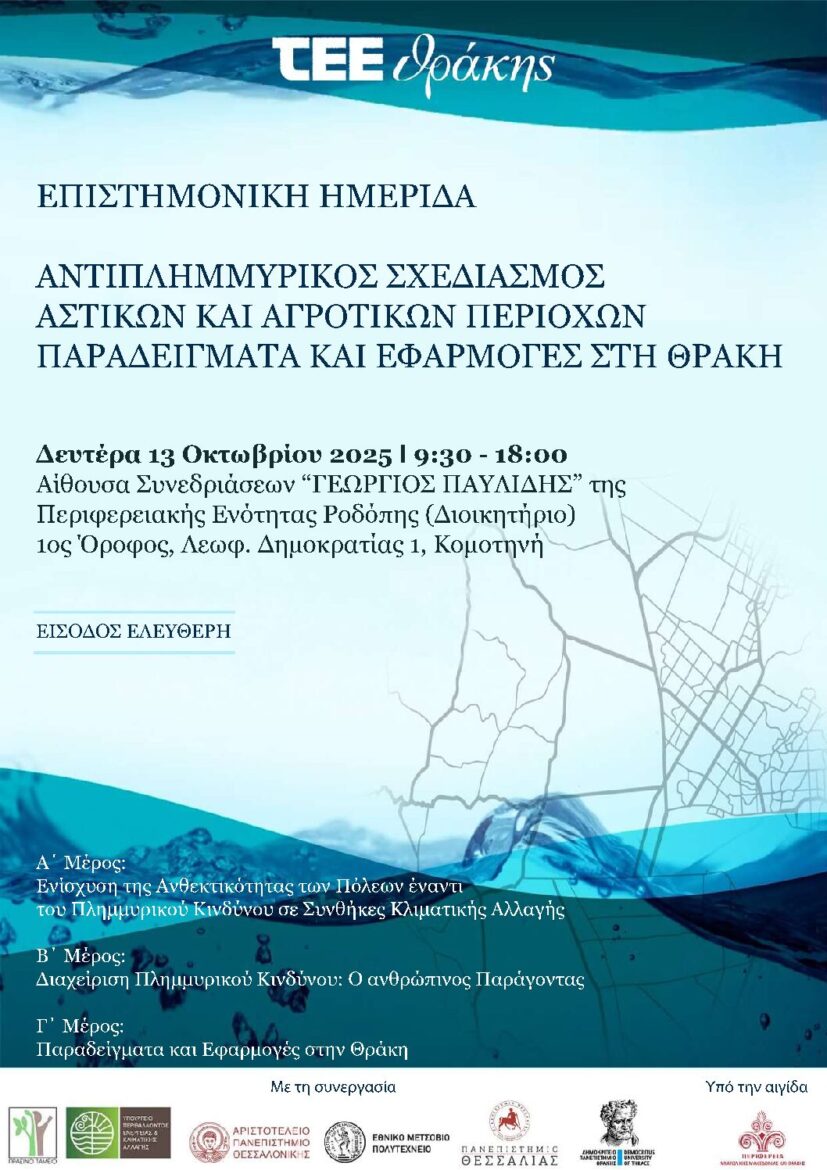 hμερίδα-με-θέμα:-«Αντιπλημμυρικός-Σχεδιασμός-Αστικών-και-Αγροτικών-Περιοχών-–-Παραδείγματα-και-Εφαρμογές-στη-Θράκη»