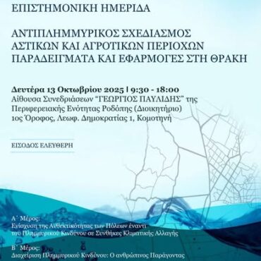 ΤΕΕ-Περ.-Τμήμα-Θράκης:-Διοργάνωση-επιστημονικής-ημερίδα-στην-Κομοτηνή-με-θέμα-«Αντιπλημμυρικός-Σχεδιασμός-Αστικών-και-Αγροτικών-Περιοχών-–-Παραδείγματα-και-Εφαρμογές-στη-Θράκη»