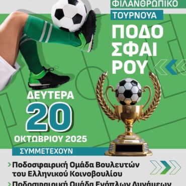 Φιλανθρωπικό-Τουρνουά-Ποδοσφαίρου