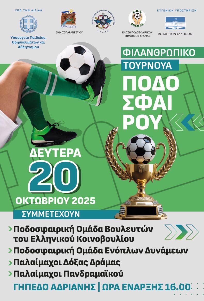 Φιλανθρωπικό-Τουρνουά-Ποδοσφαίρου