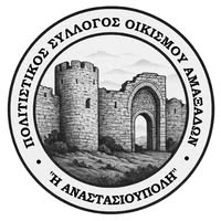 Αγιασμός-του-Πολιτιστικού-Συλλόγου-Οικισμού-Αμαξάδων-Ν.-Ροδόπης-“h-aναστασιούπολις”