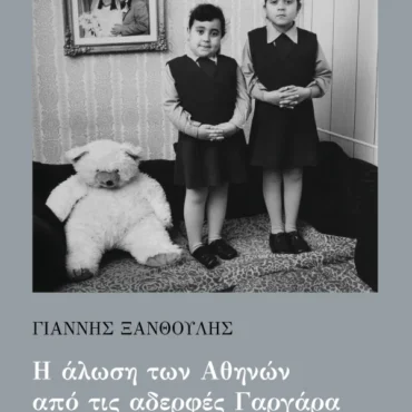 Ο-Γιάννης-Ξανθούλης-στο-Μέγαρο-Μουσικής-Κομοτηνής-για-την-παρουσίαση-του-βιβλίου-του-“Η-άλωση-των-Αθηνών-από-τις-αδελφές-Γαργάρα”