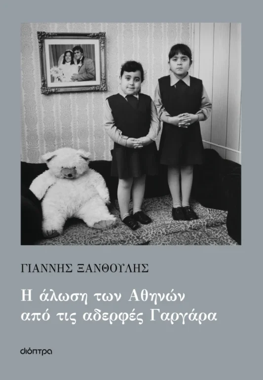 Ο-Γιάννης-Ξανθούλης-στο-Μέγαρο-Μουσικής-Κομοτηνής-για-την-παρουσίαση-του-βιβλίου-του-“Η-άλωση-των-Αθηνών-από-τις-αδελφές-Γαργάρα”