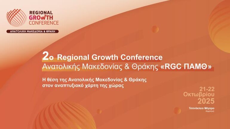 regional-growth-conference-ΑΜΘ-2025-|-Ανακοίνωση-Προγράμματος