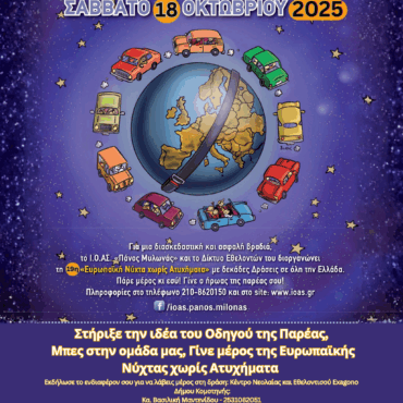 19η-ΕΥΡΩΠΑΪΚΗ-ΝΥΧΤΑ-ΧΩΡΙΣ-ΑΤΥΧΗΜΑΤΑ