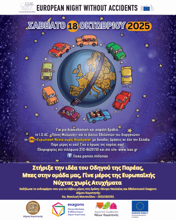 19η-ΕΥΡΩΠΑΪΚΗ-ΝΥΧΤΑ-ΧΩΡΙΣ-ΑΤΥΧΗΜΑΤΑ