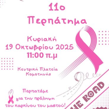 Σύλλογος-Καρκινοπαθών-και-Φίλων-Ν.-Ροδόπης-“Δύναμη-Ψυχής”:-Έρχεται-το-11ο-Συμβολικό-Περπάτημα-για-την-ευαισθητοποίηση-και-πρόληψη-του-καρκίνου-του-μαστού