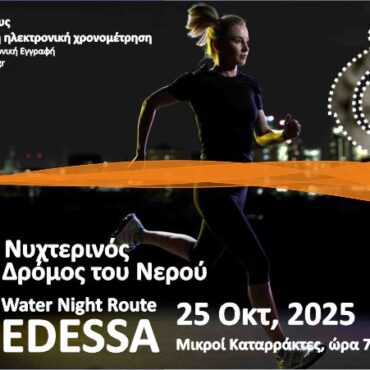 Έρχεται-ο-10ος-Νυχτερινός-Δρόμος-Νερού-Έδεσσας