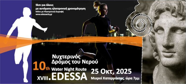 Έρχεται-ο-10ος-Νυχτερινός-Δρόμος-Νερού-Έδεσσας