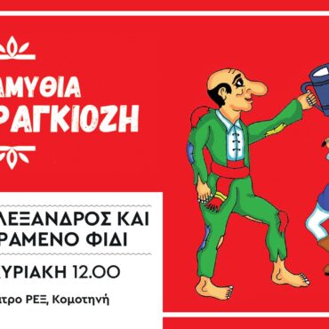 kομοτηνή-Κινηματοθέατρο-ΡΕΞ:-Ο-Θίασος-Σκιών-«Τα-παραμύθια-του-Καραγκιόζη»-παρουσιάζει-την-παράσταση-«Ο-Μέγας-Αλέξανδρος-και-το-Καταραμένο-Φίδι»