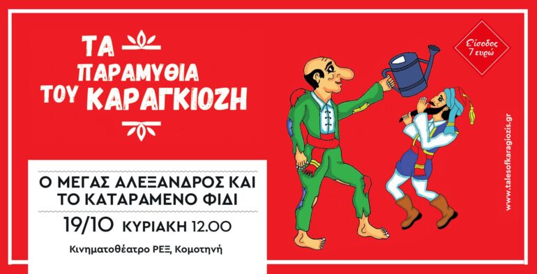 kομοτηνή-Κινηματοθέατρο-ΡΕΞ:-Ο-Θίασος-Σκιών-«Τα-παραμύθια-του-Καραγκιόζη»-παρουσιάζει-την-παράσταση-«Ο-Μέγας-Αλέξανδρος-και-το-Καταραμένο-Φίδι»